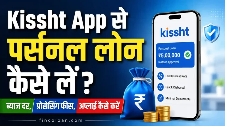 Kissht App से पर्सनल लोन कैसे लें? ब्याज दर, प्रोसेसिंग फीस, अप्लाई कैसे करें