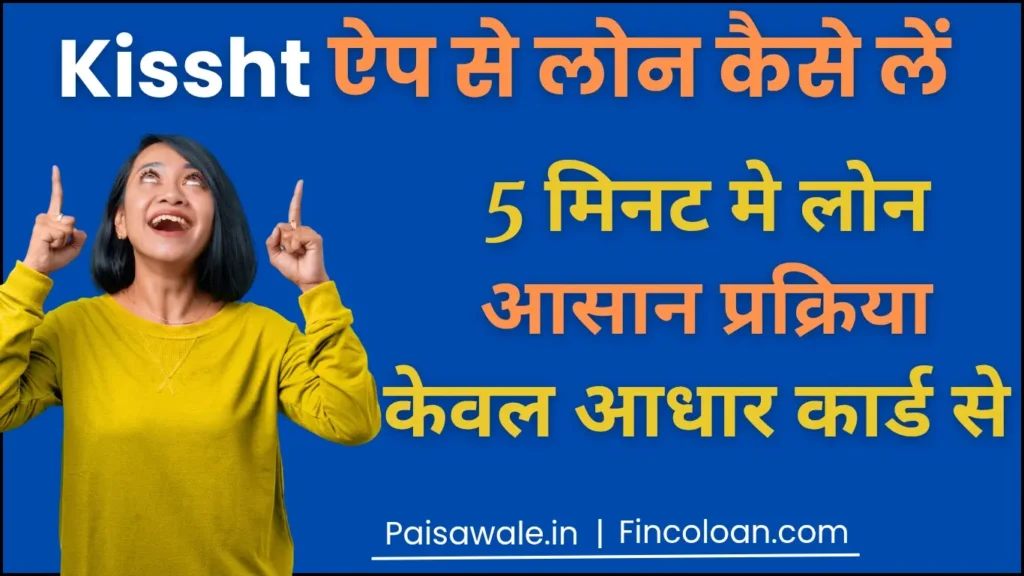 Kissht App से पर्सनल लोन कैसे लें? ब्याज दर, प्रोसेसिंग फीस, अप्लाई कैसे करें 2 Kissht app se personal loan kaise le, app review