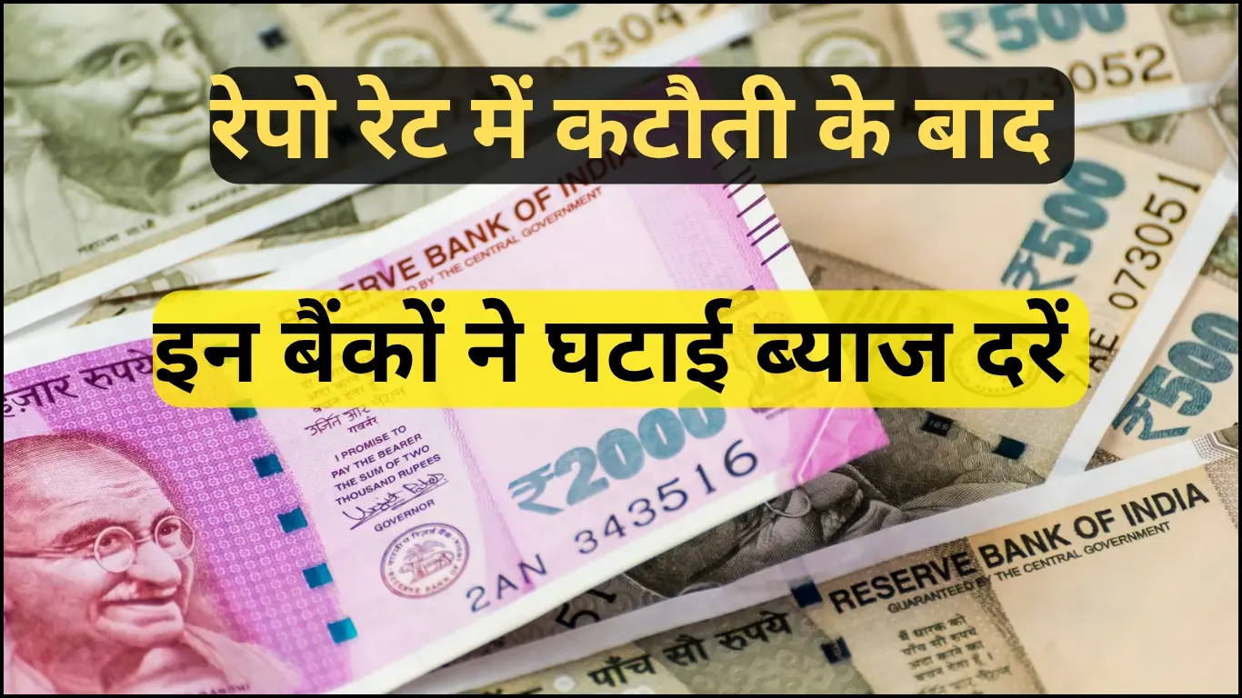 Read more about the article RBI ने घटाई रेपो रेट, इन बैंकों ने तुरंत सस्ते किए लोन! EMI में मिलेगी बड़ी राहत