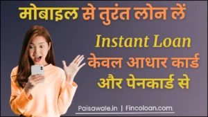 Read more about the article मोबाइल से तुरंत लोन कैसे मिलेगा? फोन से लोन कैसे लिया जाता है?