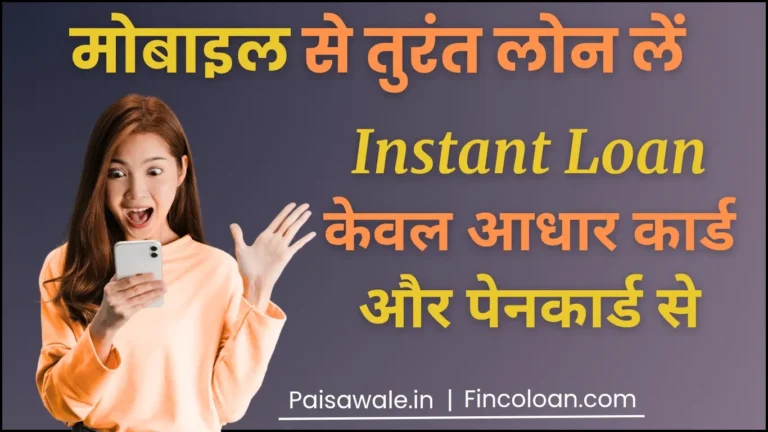 मोबाइल से तुरंत लोन कैसे मिलेगा? फोन से लोन कैसे लिया जाता है?