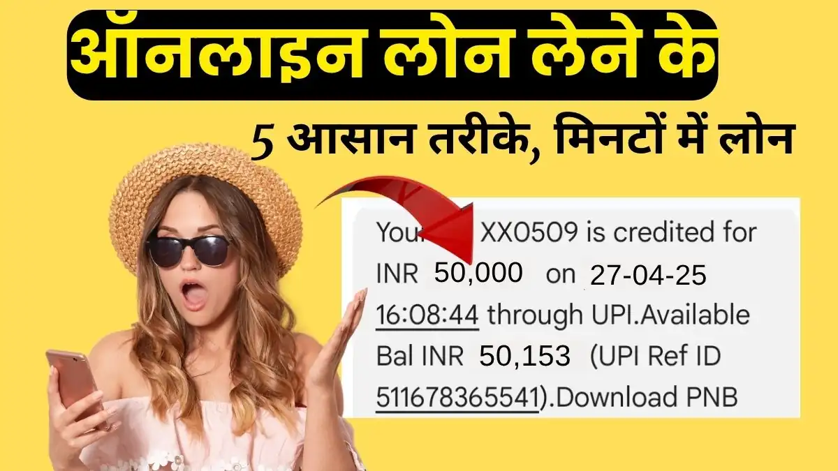 Read more about the article ऑनलाइन लोन लेने के 5 आसान तरीके – पाएं तुरंत लोन मिनटों में