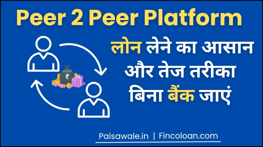 Peer to Peer Lending क्या है? जानिए कैसे आसानी से बिना बैंक के भी लोन पा सकते हैं! 1 Peer to peer lending platform क्या हैं इससे कैसे लोन लिया जाता हैं