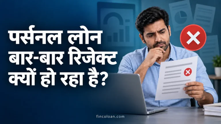 पर्सनल लोन बार-बार रिजेक्ट क्यों हो रहा है? कारण और दोबारा आवेदन से पहले क्या करें