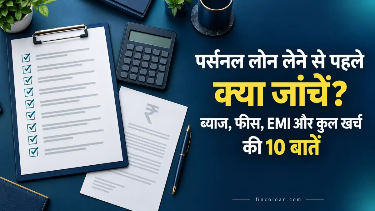 पर्सनल लोन लेने से पहले ब्याज, फीस, EMI और कुल खर्च की जाँच सूची