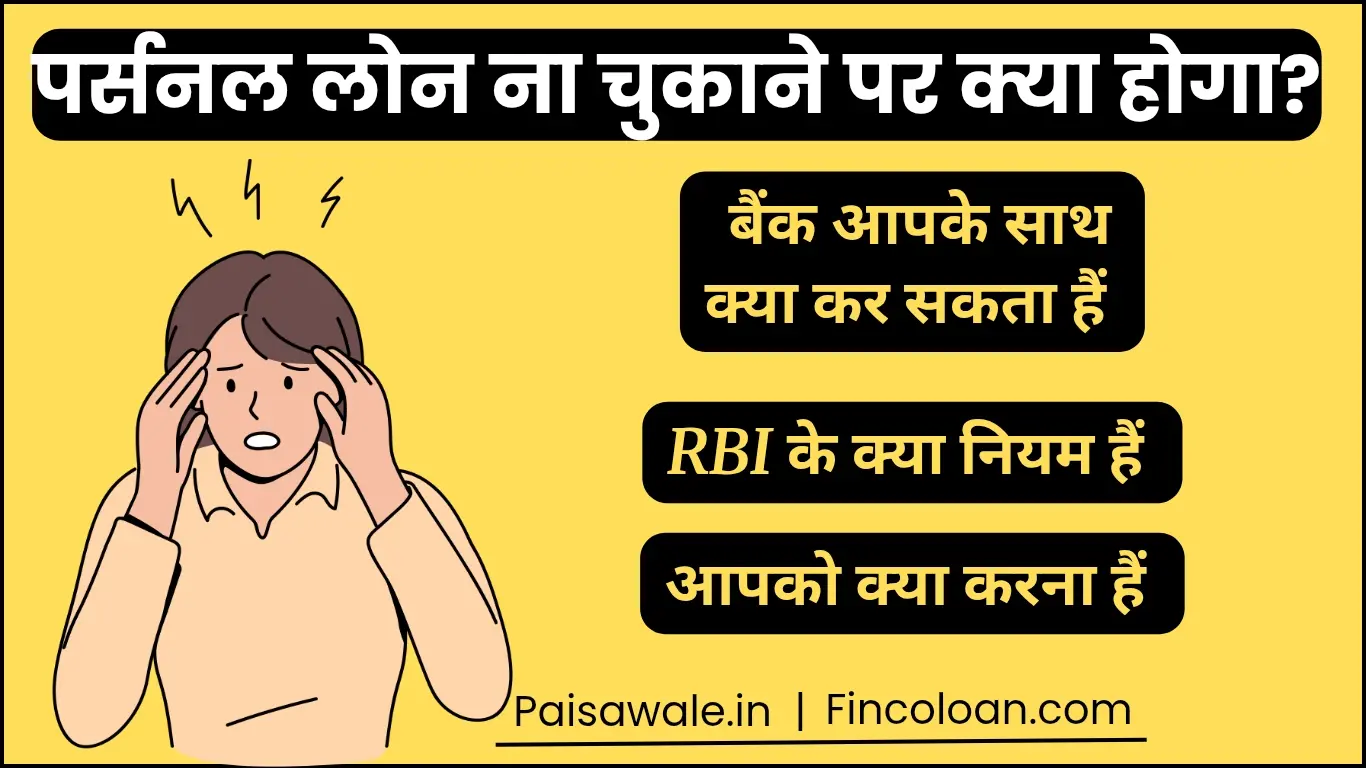Read more about the article पर्सनल लोन नहीं चुकाया तो क्या होगा? जानिए RBI के नियम, कानूनी कार्यवाही और समाधान”
