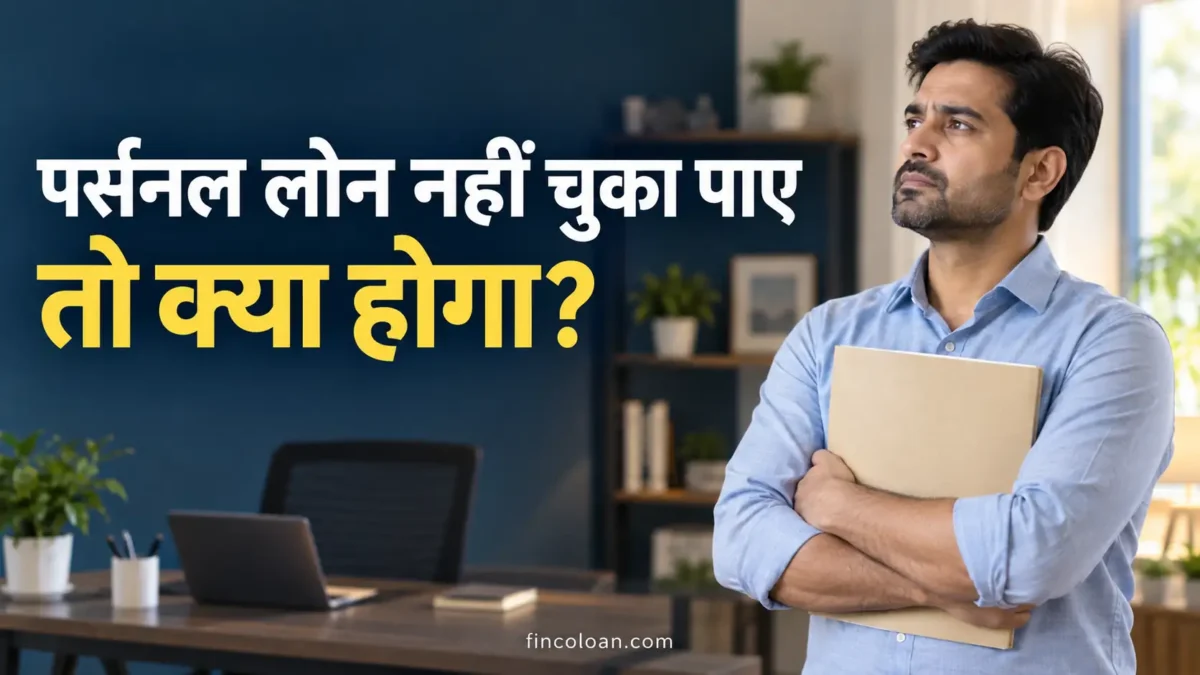 पर्सनल लोन नहीं चुका पाने के परिणामों को लेकर चिंतित व्यक्ति