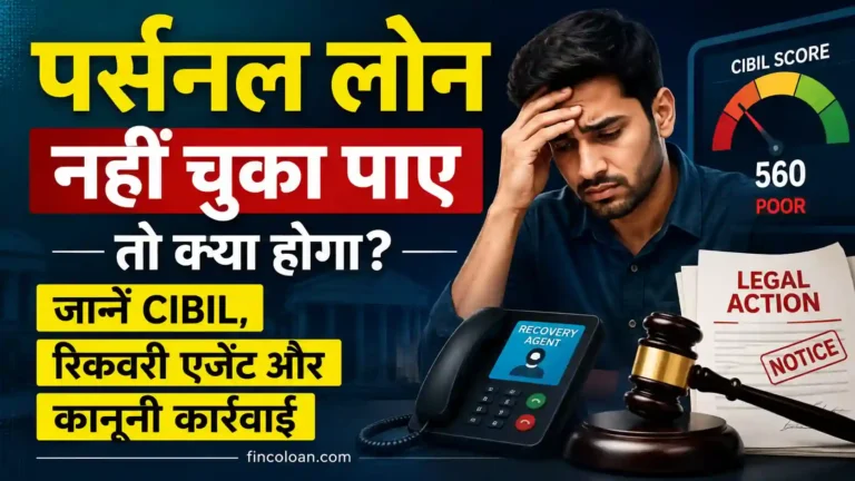 पर्सनल लोन नहीं चुका पाए तो क्या होगा? जानें CIBIL, रिकवरी एजेंट और कानूनी कार्रवाई