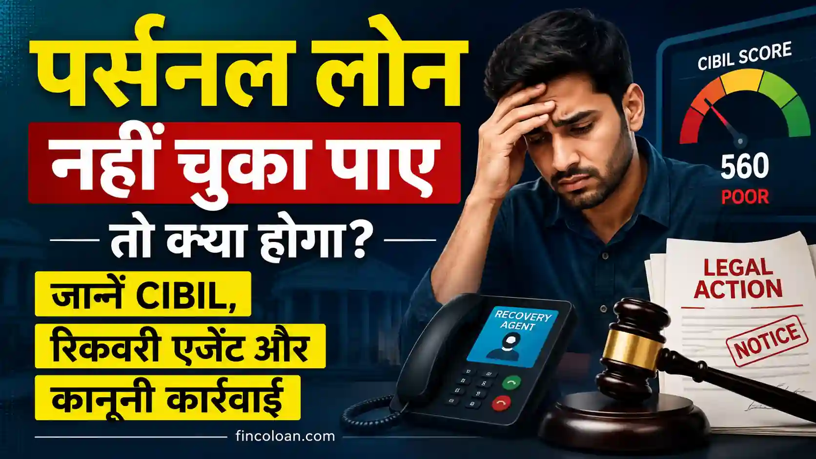 पर्सनल लोन नहीं चुका पाए तो क्या होगा, CIBIL स्कोर, रिकवरी एजेंट और कानूनी कार्रवाई को दर्शाती इमेज