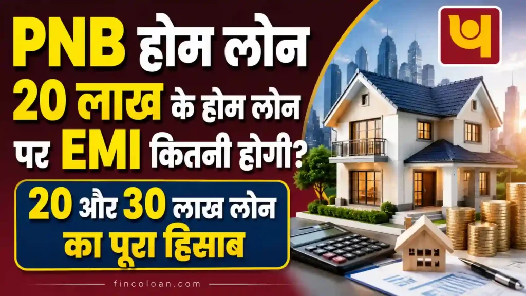 PNB होम लोन 20 लाख के होम लोन पर EMI कितनी होगी? 20 और 30 लाख होम लोन का पूरा हिसाब दिखाती हुई इमेज