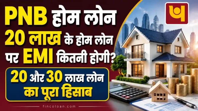 PNB होम लोन 2026 – 20 लाख के होम लोन पर EMI कितनी होगी? 20 और 30 लाख लोन का पूरा हिसाब