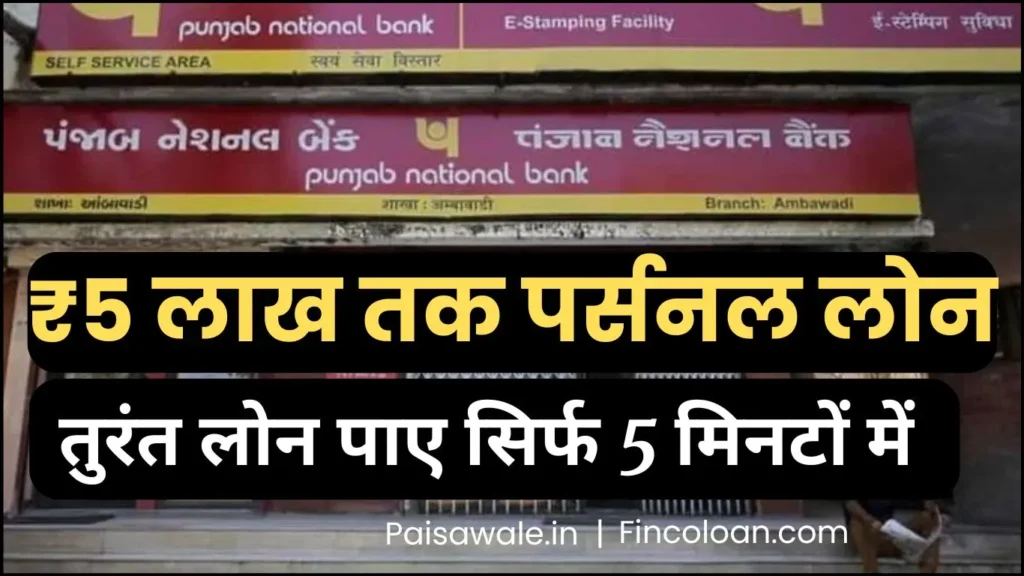 PNB Instant Personal Loan Update: अब 5 लाख तक का लोन घर बैठे पाएं सिर्फ कुछ मिनटों में 1 Pnb instant personal loan news update, तुरंत 50000 से 500000 तक का पर्सनल लोन पाएं