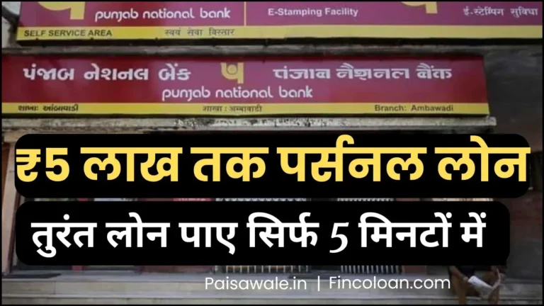 PNB Instant Personal Loan Update: अब 5 लाख तक का लोन घर बैठे पाएं सिर्फ कुछ मिनटों में
