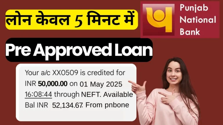 PNB प्री-अप्रूव्ड पर्सनल लोन कैसे लें? ब्याज दर, पात्रता और आवेदन प्रक्रिया पूरी जानकारी