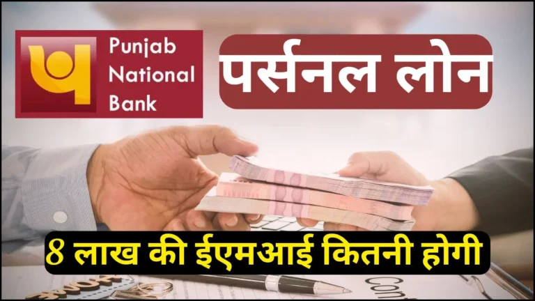 PNB पर्सनल लोन 2025: ₹8 लाख तक पाएं आसान EMI और कम ब्याज दर पर, जानें पूरी प्रक्रिया