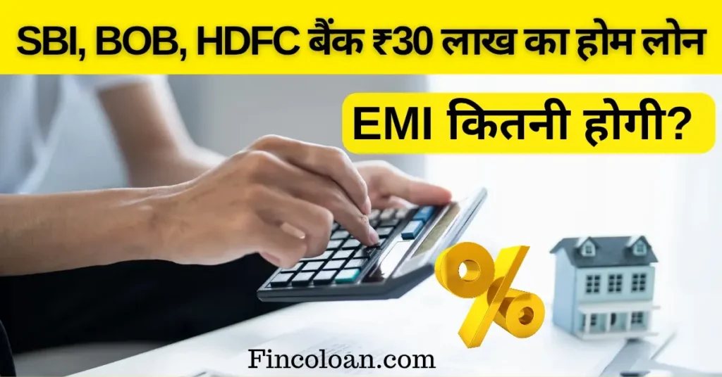30 लाख के होम लोन पर कितनी EMI बनेगी? जानें SBI, BOB और HDFC बैंक की डिटेल 2 Sbi, bob और hdfc बैंक से 30 लाख रुपए का होम लोन लेने पर ईएमआई कितनी होगी जानिए पूरी डिटेल