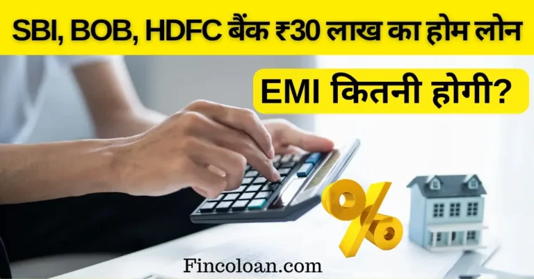 30 लाख के होम लोन पर कितनी EMI बनेगी? जानें SBI, BOB और HDFC बैंक की डिटेल