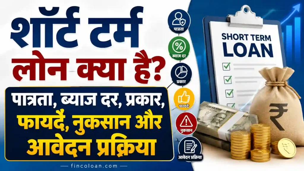शॉर्ट टर्म लोन क्या है? पात्रता, ब्याज दर, प्रकार, फायदे, नुकसान और आवेदन प्रक्रिया (2026) 2 शॉर्ट टर्म लोन क्या है? पात्रता, ब्याज दर, प्रकार, फायदे, नुकसान और आवेदन प्रक्रिया की पूरी जानकारी