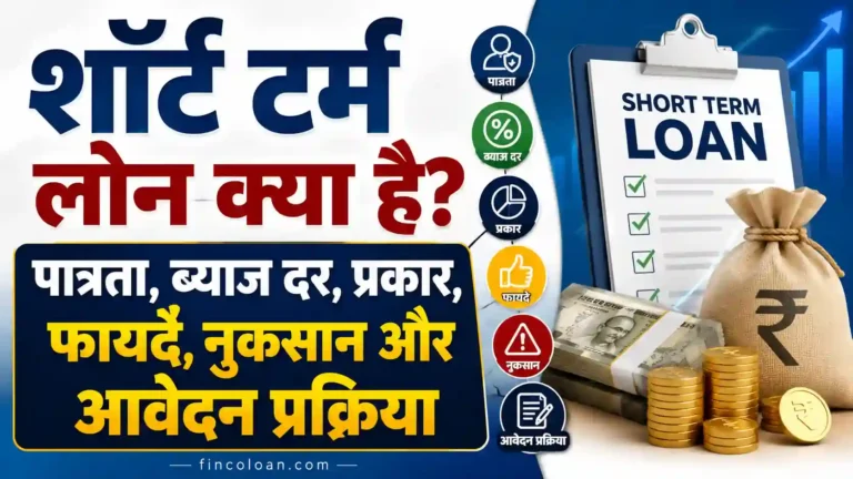 शॉर्ट टर्म लोन क्या है? पात्रता, ब्याज दर, प्रकार, फायदे, नुकसान और आवेदन प्रक्रिया (2026)