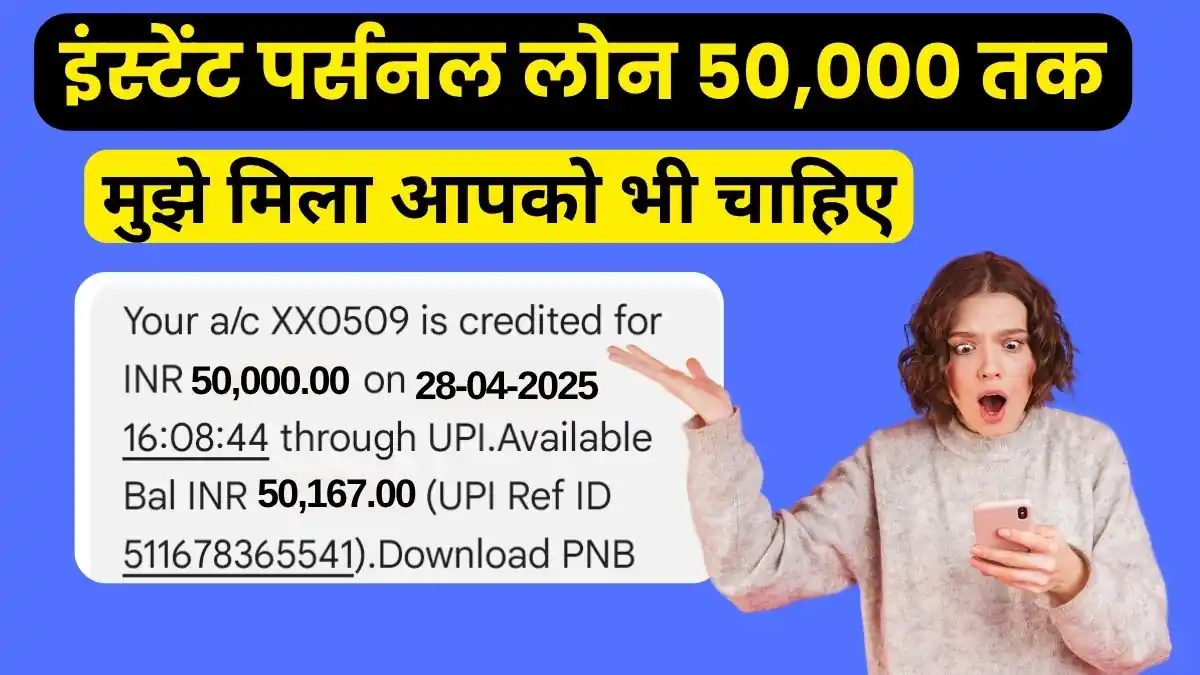 Read more about the article Instant पर्सनल लोन अप्लाई ₹50,000 – आज ही पाएं तुरंत अपने खाते में पैसा