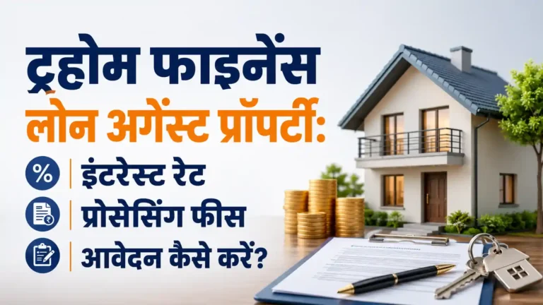ट्रूहोम फाइनेंस लोन अगेंस्ट प्रॉपर्टी: इंटरेस्ट रेट, प्रोसेसिंग फीस, आवेदन कैसे करें?