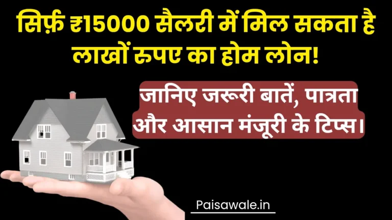 15000 की सैलरी में मिल सकता है होम लोन! जानें कितनी राशि मिलेगी और कैसे पाएं आसान अप्रुवल