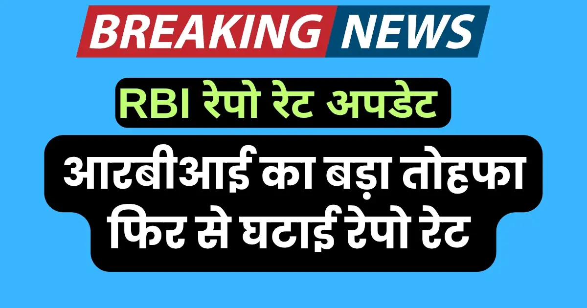 RBI गवर्नर द्वारा रेपो रेट में कटौती की घोषणा करते हुए प्रेस कॉन्फ्रेंस