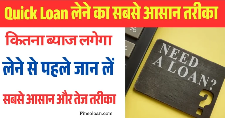 Quick Loan कैसे लें? मिनटों में ₹10,000 तक लोन पाने का आसान तरीका