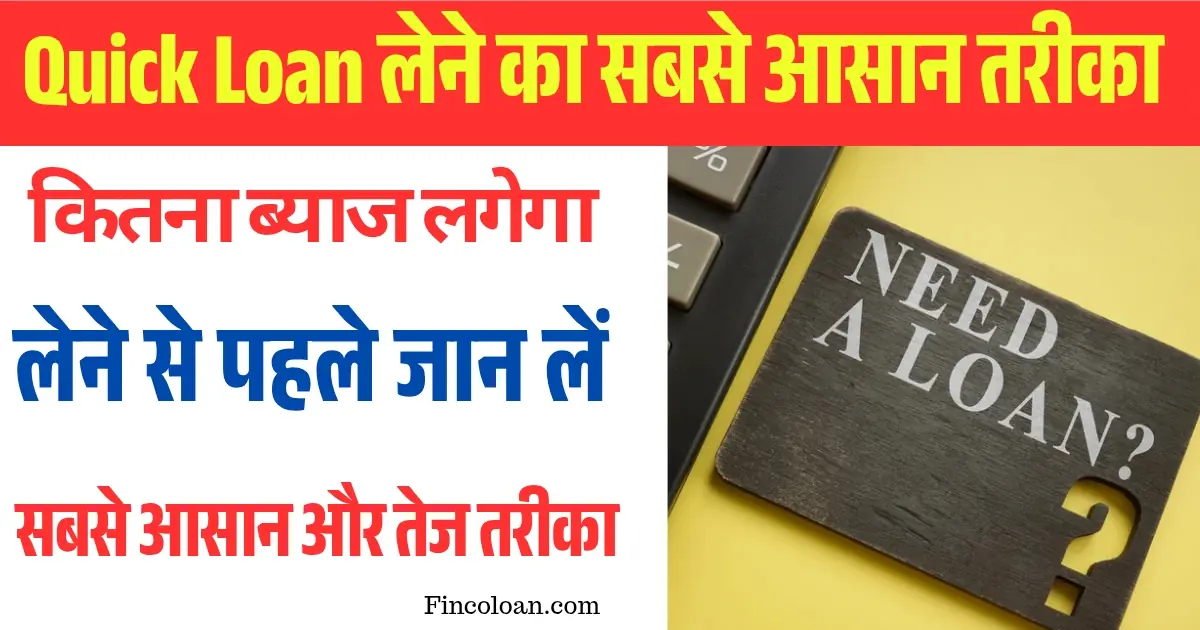 Quick Loan की आवेदन प्रक्रिया, ब्याज दर, फायदे और जरुरी जानकारी के साथ