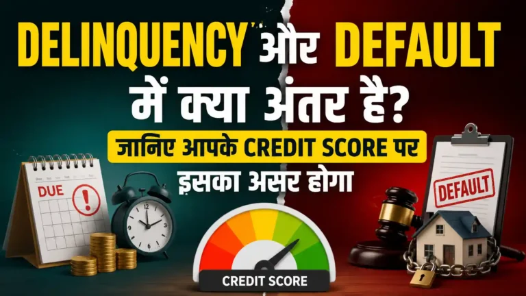 Delinquency और Default में क्या अंतर है? जानिए आपके Credit Score पर इसका असर होगा