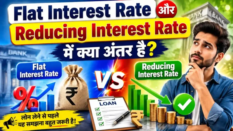 Flat Interest Rate और Reducing Interest Rate में क्या अंतर है? लोन लेने से पहले यह समझना बहुत जरूरी है