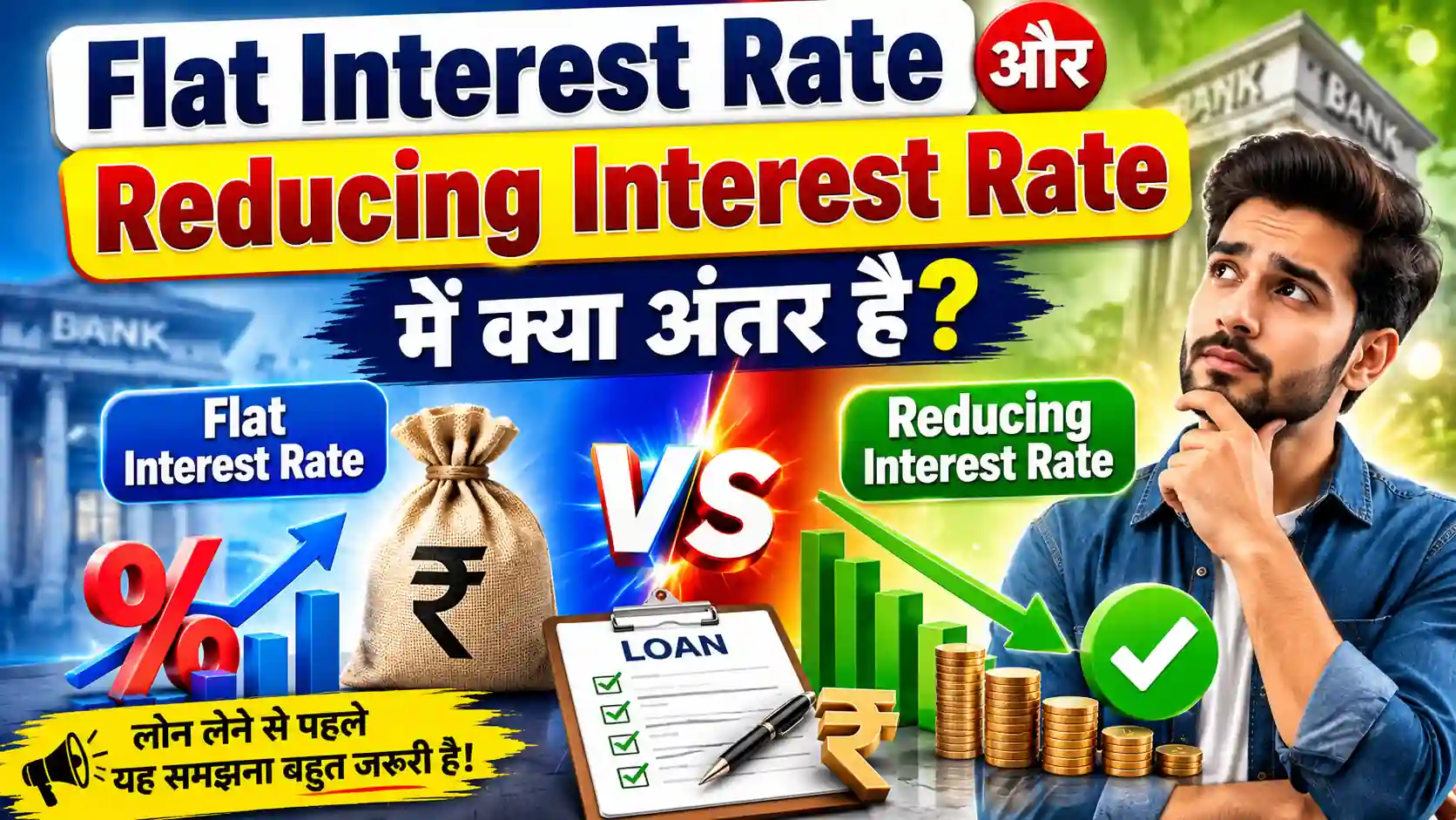 Read more about the article Flat Interest Rate और Reducing Interest Rate में क्या अंतर है? लोन लेने से पहले यह समझना बहुत जरूरी है