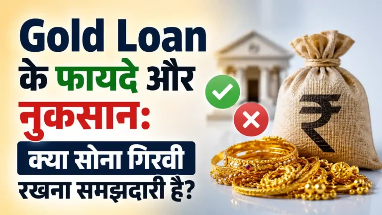 Gold Loan के फायदे और नुकसान: क्या सोना गिरवी रखना समझदारी है?
