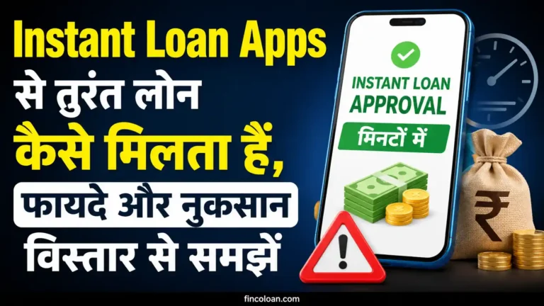Instant Loan Apps से तुरंत लोन कैसे मिलता हैं, फायदे और नुकसान विस्तार से समझें