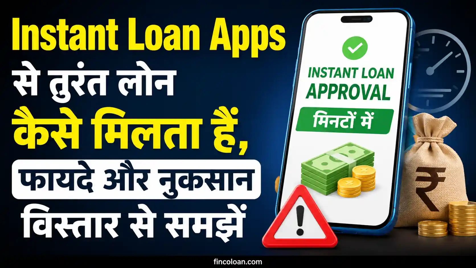 You are currently viewing Instant Loan Apps से तुरंत लोन कैसे मिलता हैं, फायदे और नुकसान विस्तार से समझें