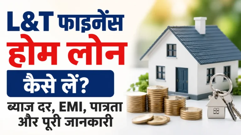 L&T फाइनेंस होम लोन कैसे लें? ब्याज दर, EMI, पात्रता और पूरी जानकारी