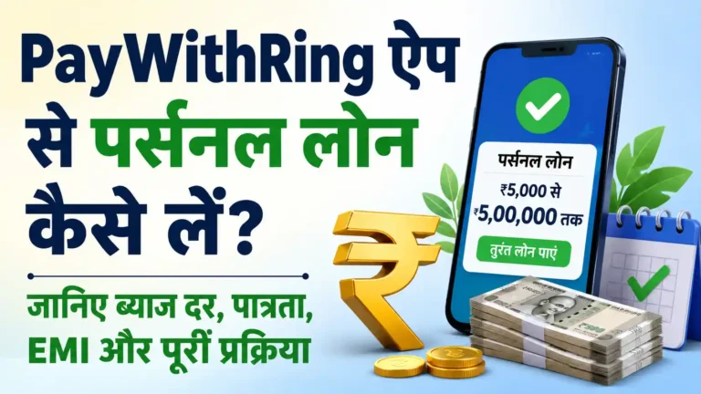 PayWithRing ऐप से पर्सनल लोन कैसे लें? जानिए ब्याज दर, पात्रता, EMI और पूरी प्रक्रिया
