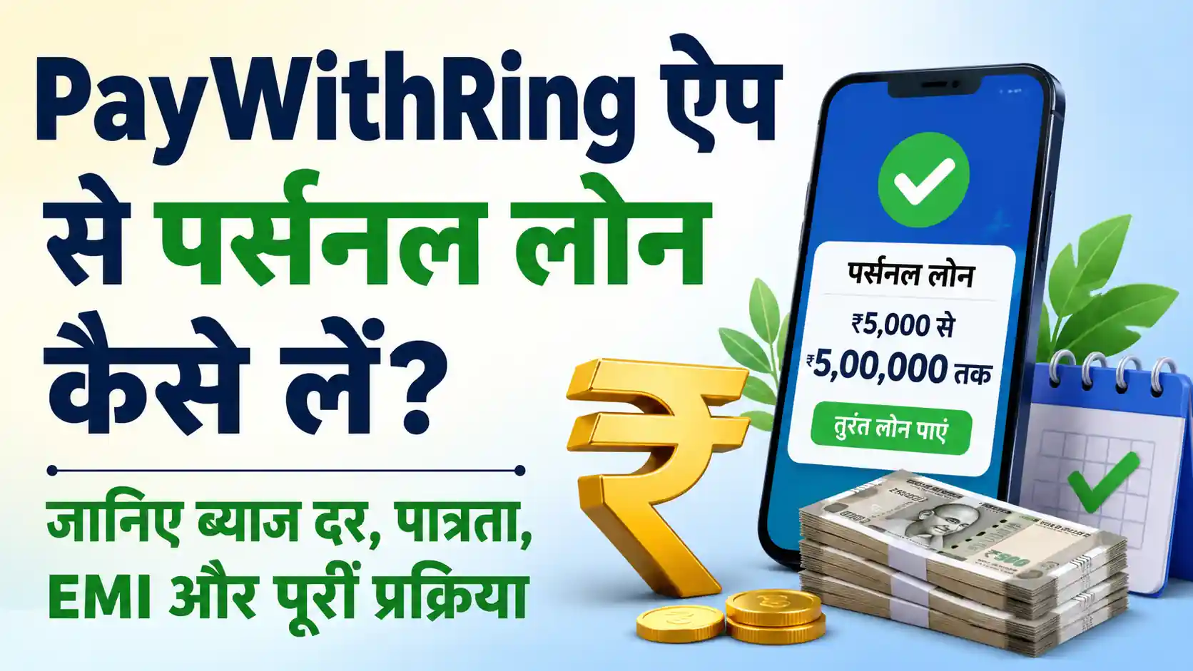 Read more about the article PayWithRing ऐप से पर्सनल लोन कैसे लें? जानिए ब्याज दर, पात्रता, EMI और पूरी प्रक्रिया