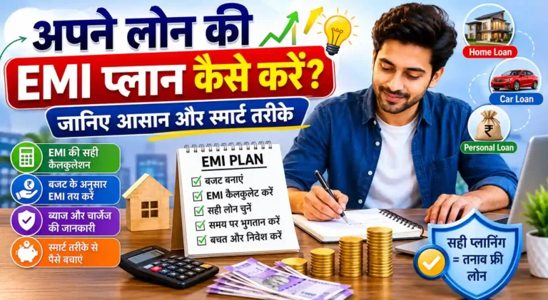 अपने लोन की EMI प्लान कैसे करें? जानिए आसान और स्मार्ट तरीके