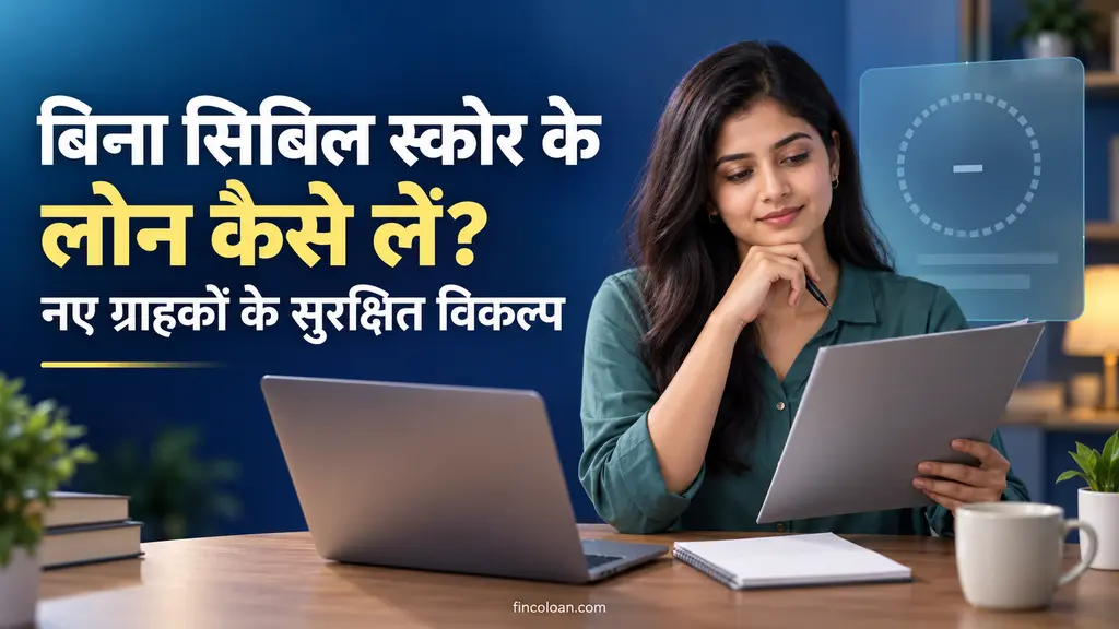 बिना सिबिल स्कोर के उपलब्ध सुरक्षित लोन विकल्प समझता नया ग्राहक