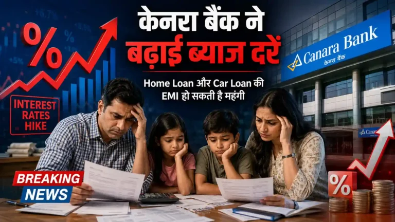 Canara Bank Loan Rates Update: होम लोन और कार लोन लेने वालों की बढ़ सकती है EMI, बैंक ने बढ़ाई MCLR दरें