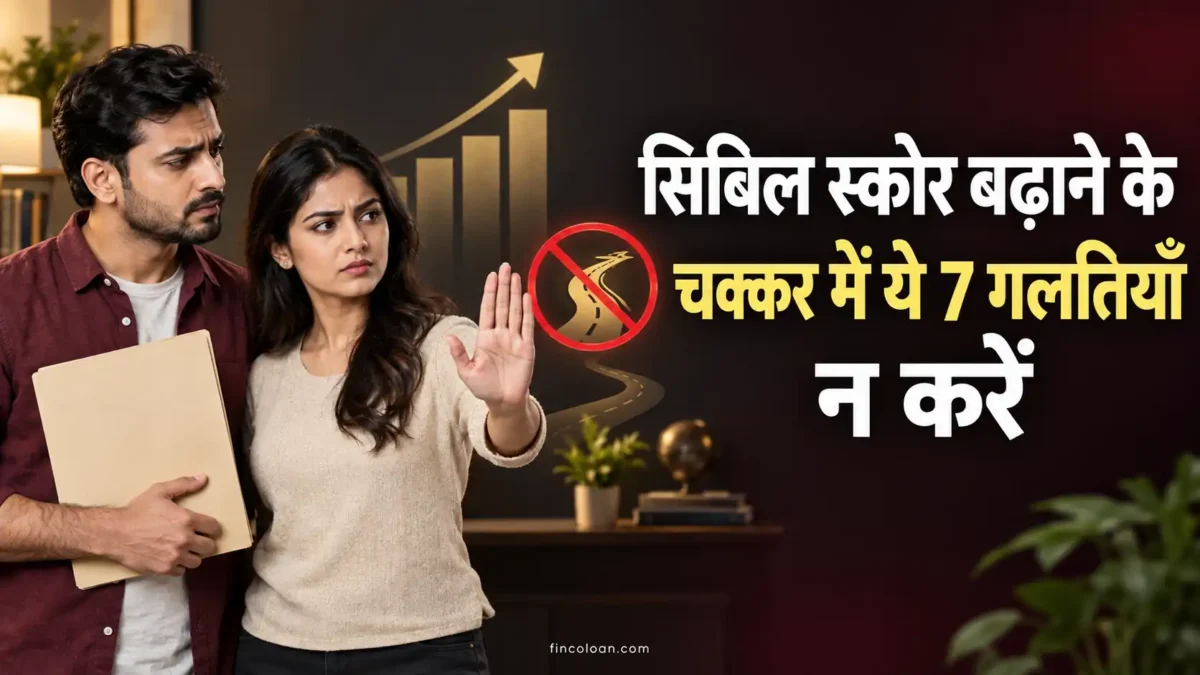 सिबिल स्कोर सुधारते समय किन गलतियों से बचना चाहिए