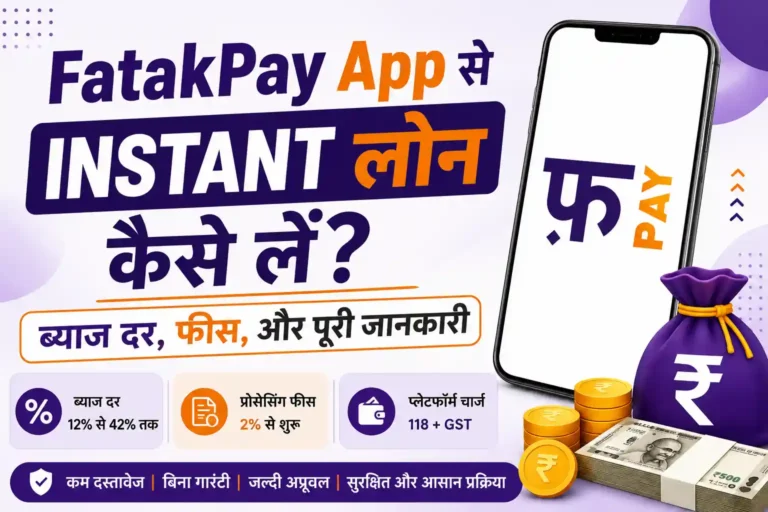 FatakPay Instant Personal Loan App से लोन कैसे लें? ब्याज दर, फीस, पात्रता और पूरी जानकारी