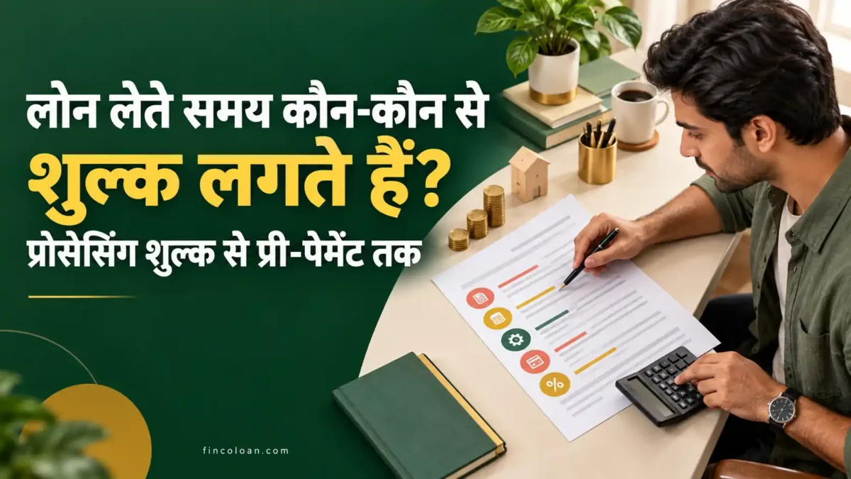 लोन लेते समय लगने वाले शुल्कों की जांच करता व्यक्ति