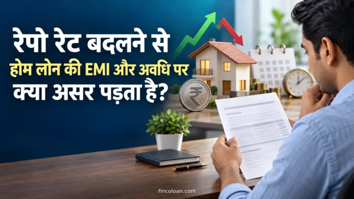 रेपो रेट बदलने से होम लोन की EMI और अवधि पर क्या असर पड़ता है