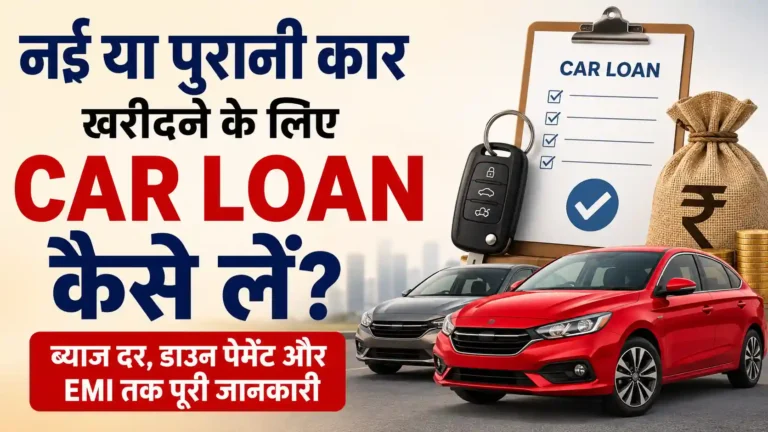 नई या पुरानी कार खरीदने के लिए कार लोन कैसे लें? ब्याज दर से EMI तक पूरी जानकारी