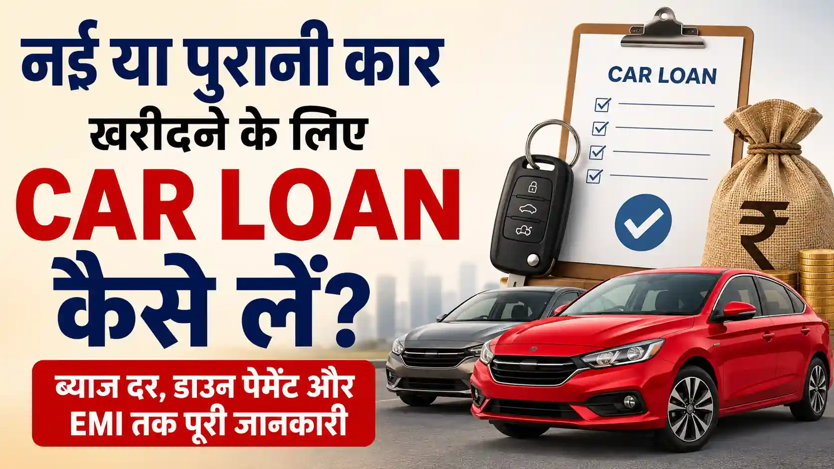 Read more about the article नई या पुरानी कार खरीदने के लिए Car Loan कैसे लें? ब्याज दर से EMI तक पूरी जानकारी