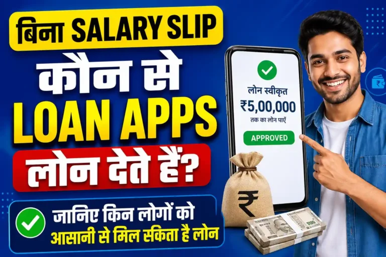 बिना Salary Slip कौन से Loan Apps लोन देते हैं? जानिए किन लोगों को आसानी से मिल सकता है लोन