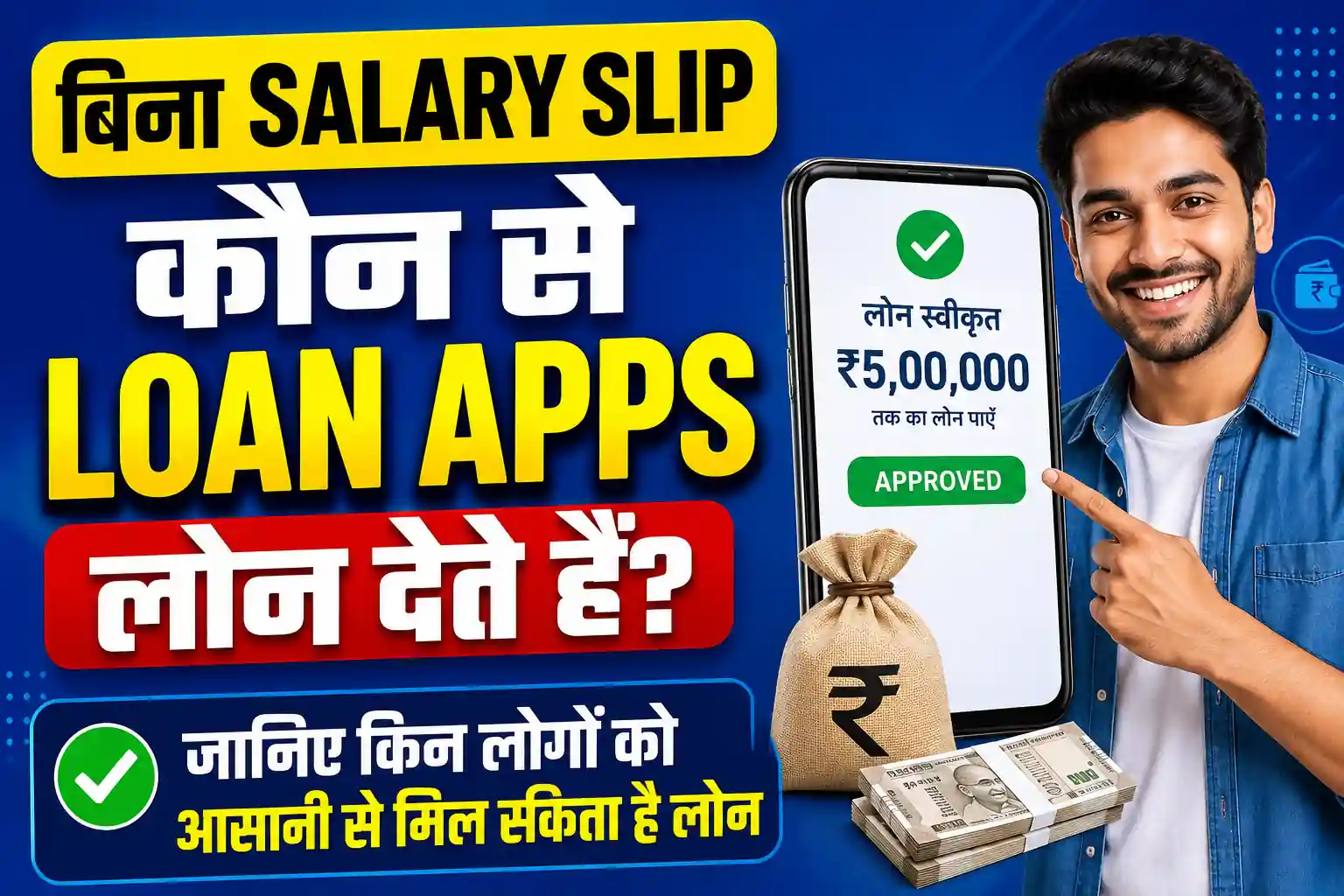 Read more about the article बिना Salary Slip कौन से Loan Apps लोन देते हैं? जानिए किन लोगों को आसानी से मिल सकता है लोन