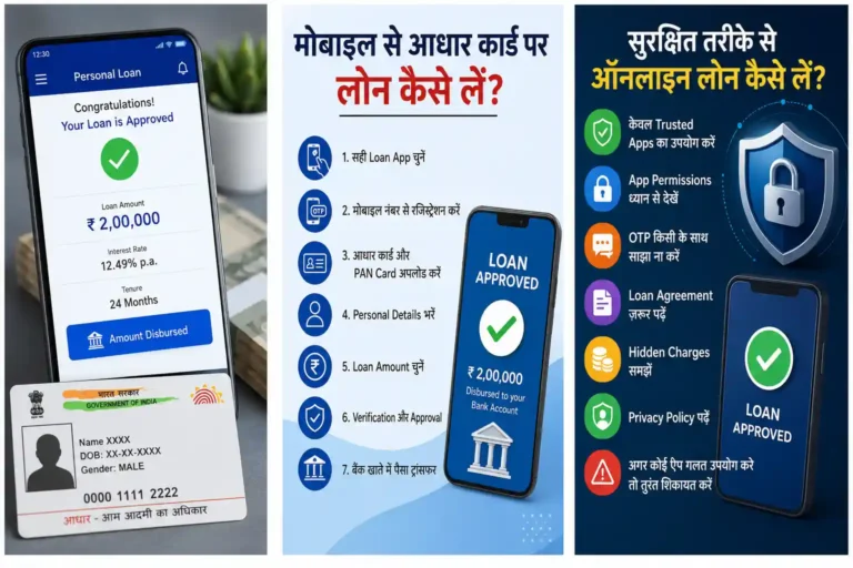 मोबाइल से आधार कार्ड पर लोन कैसे लें? जानिए लोन लेने का पूरा तरीका, योग्यता, ब्याज और जरूरी सावधानियां